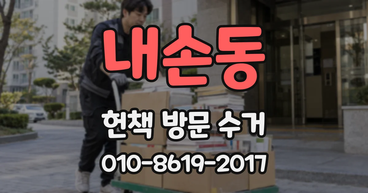 내손동 헌책 방문 수거
