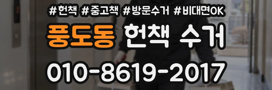 풍도동 헌책 수거