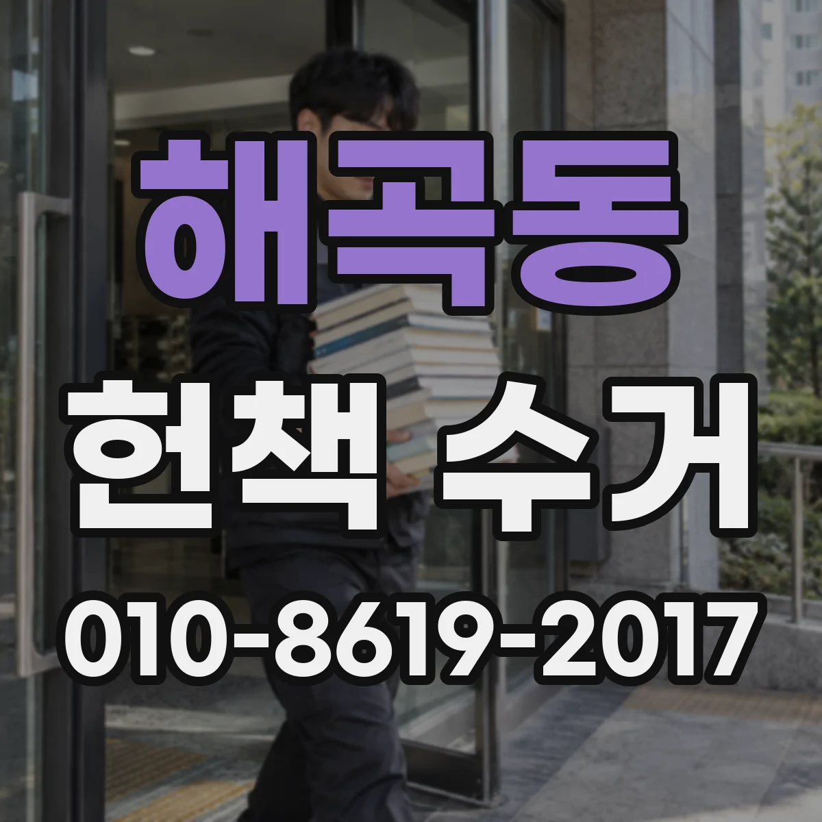 해곡동 헌책 수거