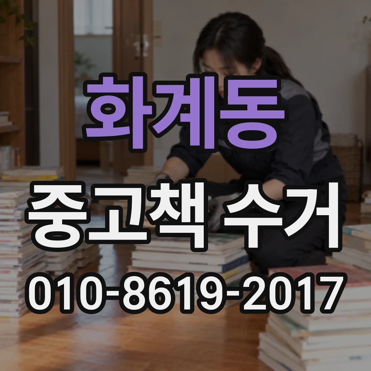 화계동 중고책 수거