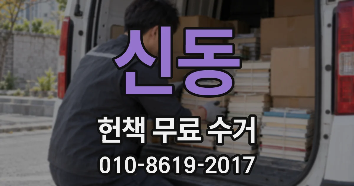 신동 헌책 무료 수거