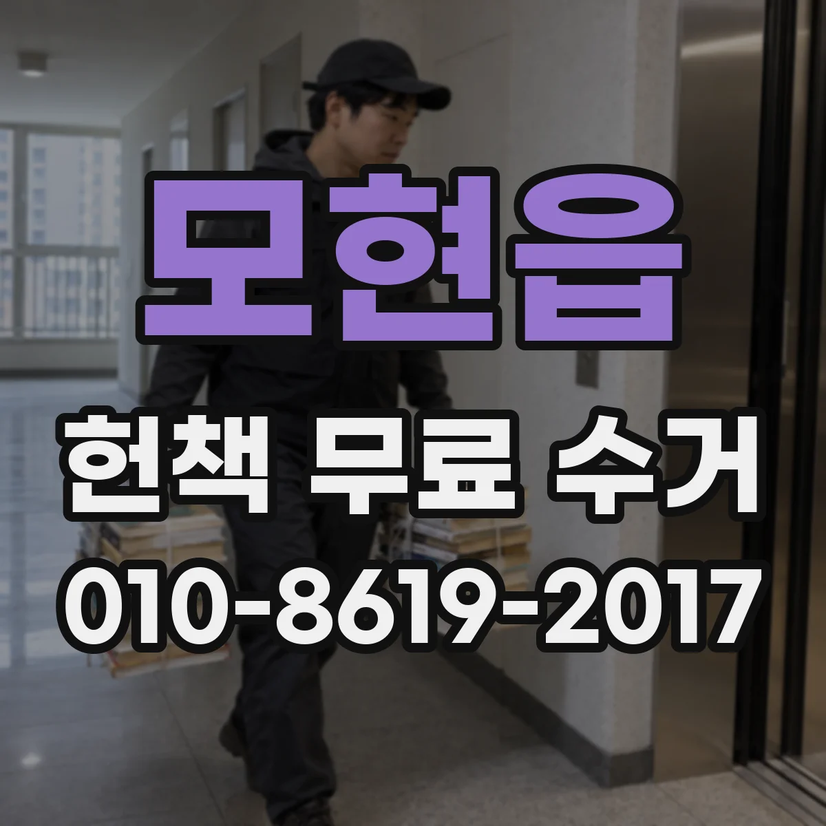 모현읍 헌책 무료 수거