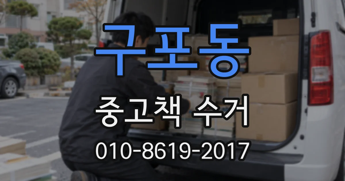 구포동 중고책 수거