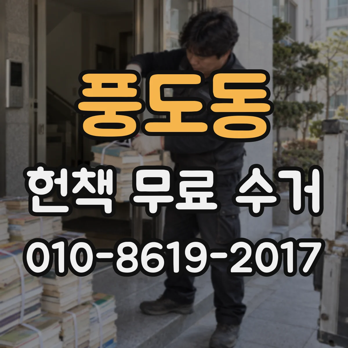 풍도동 헌책 무료 수거