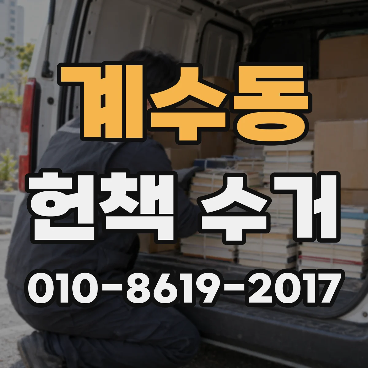 계수동 헌책 수거