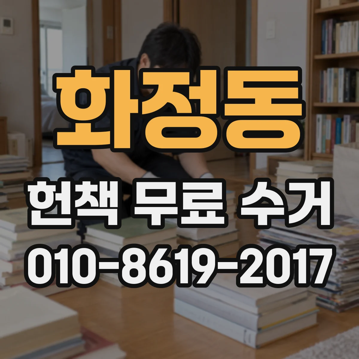 화정동 헌책 무료 수거