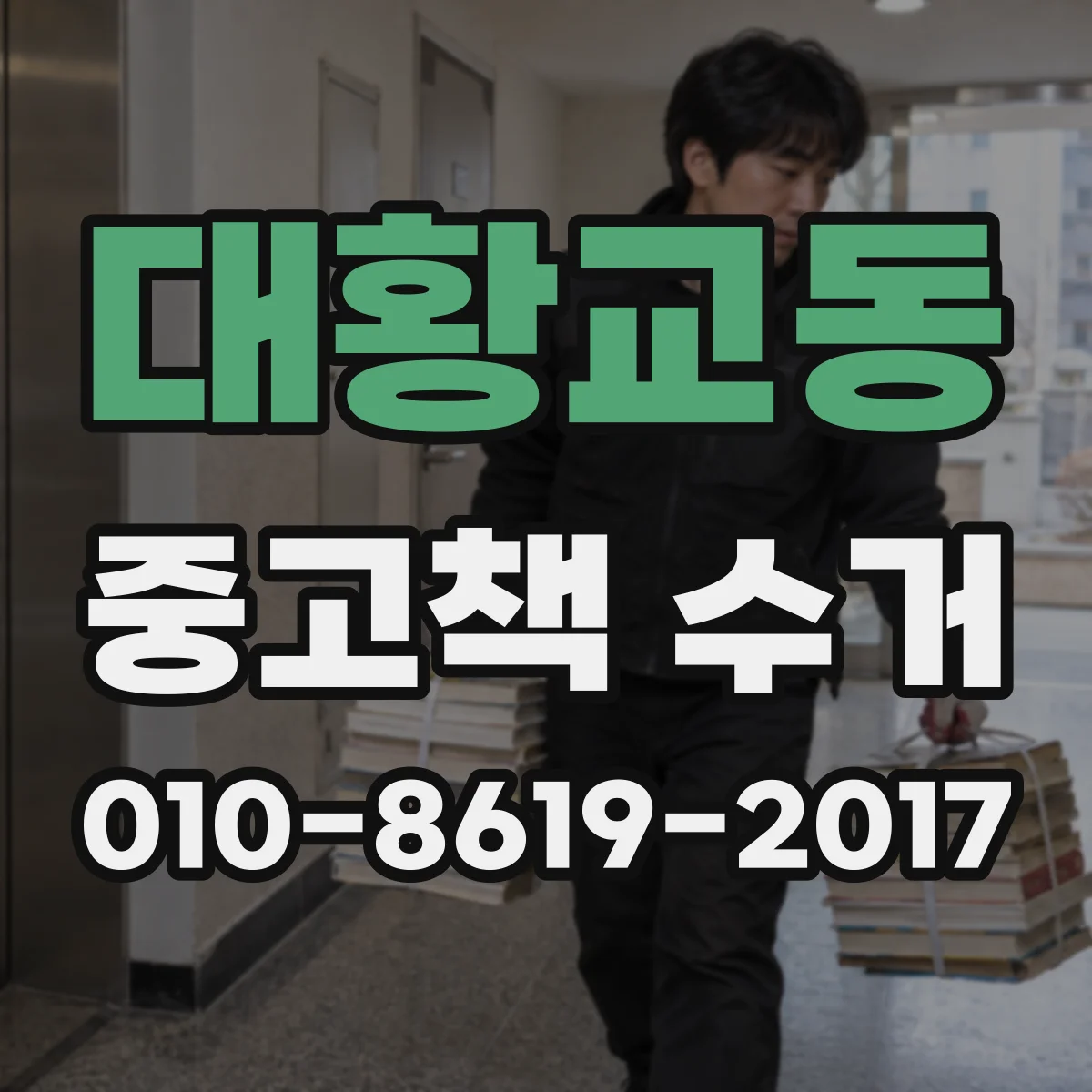 대황교동 중고책 수거