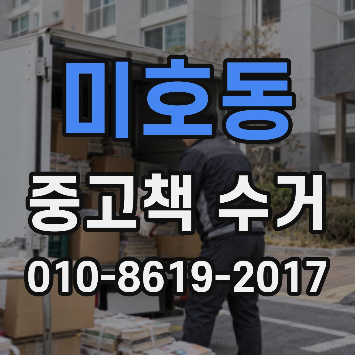 미호동 중고책 수거