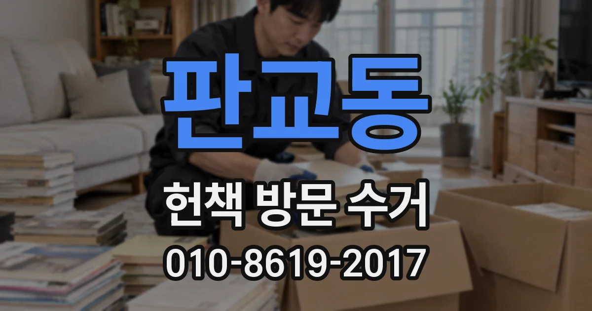 판교동 헌책 방문 수거