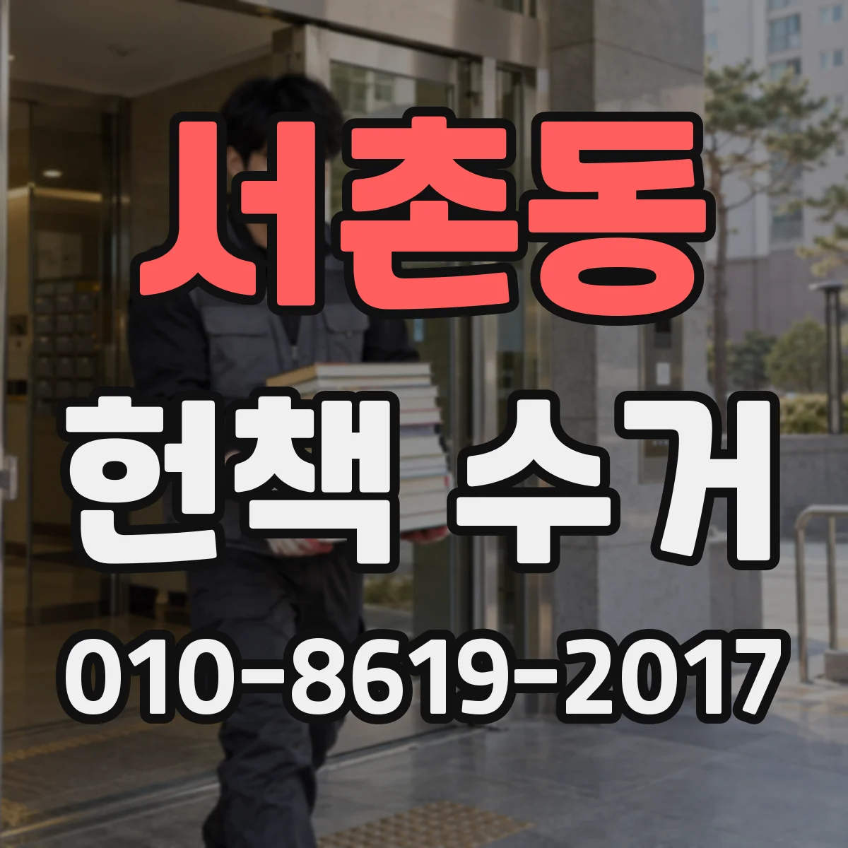 서촌동 헌책 수거