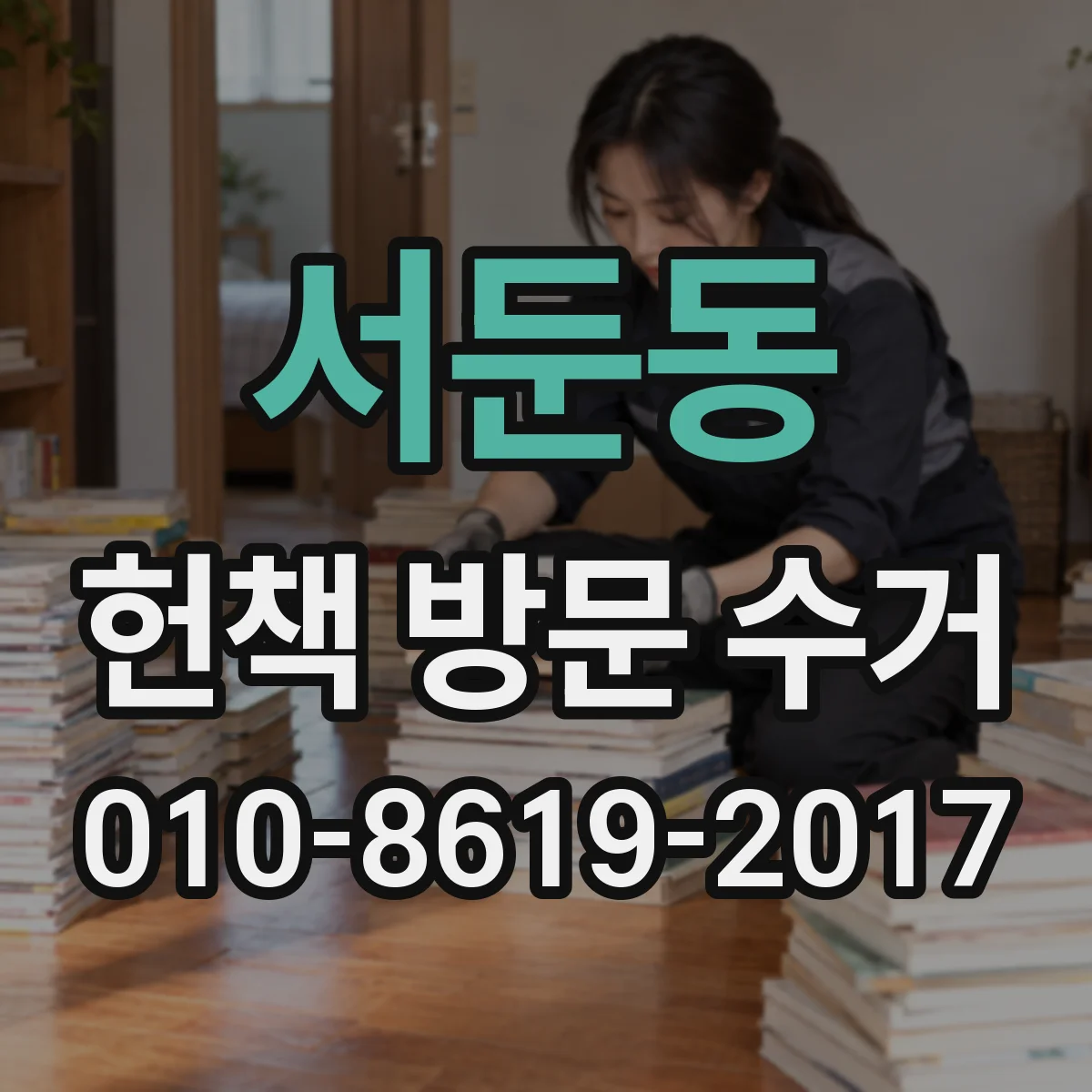 서둔동 헌책 방문 수거