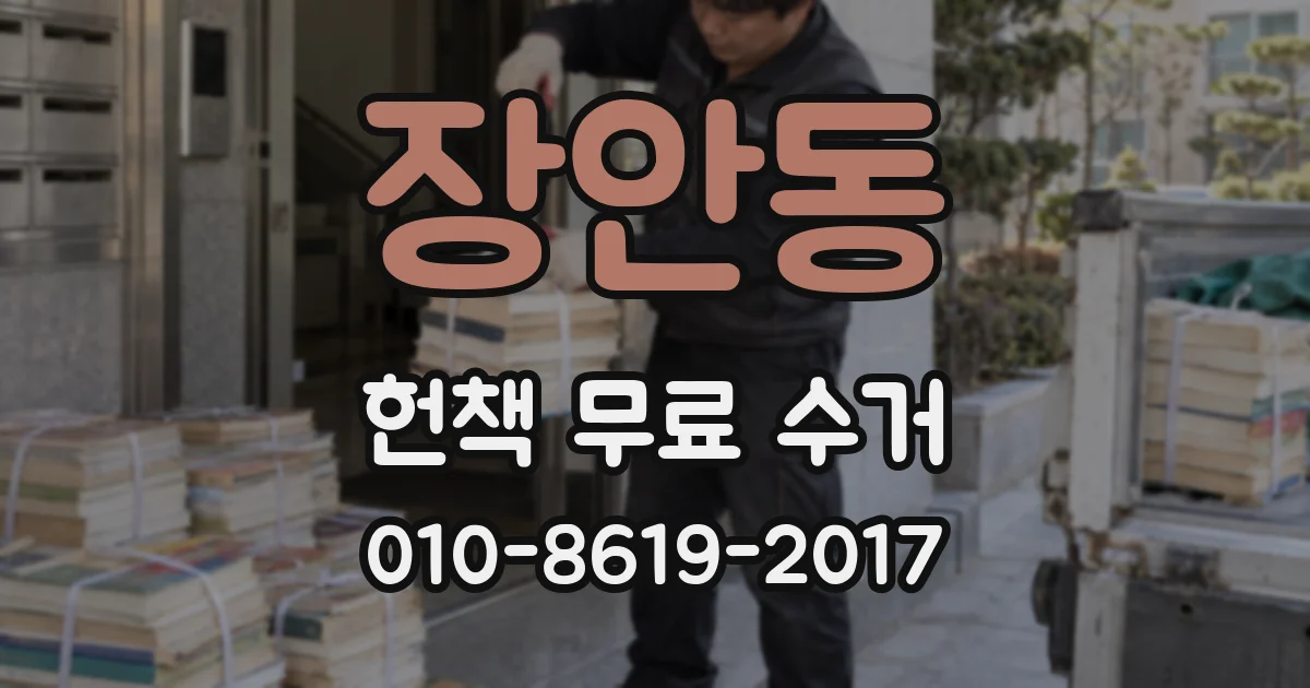 장안동 헌책 무료 수거