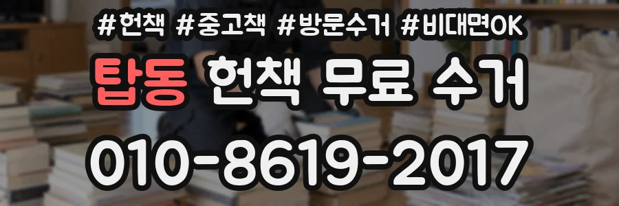 탑동 헌책 무료 수거