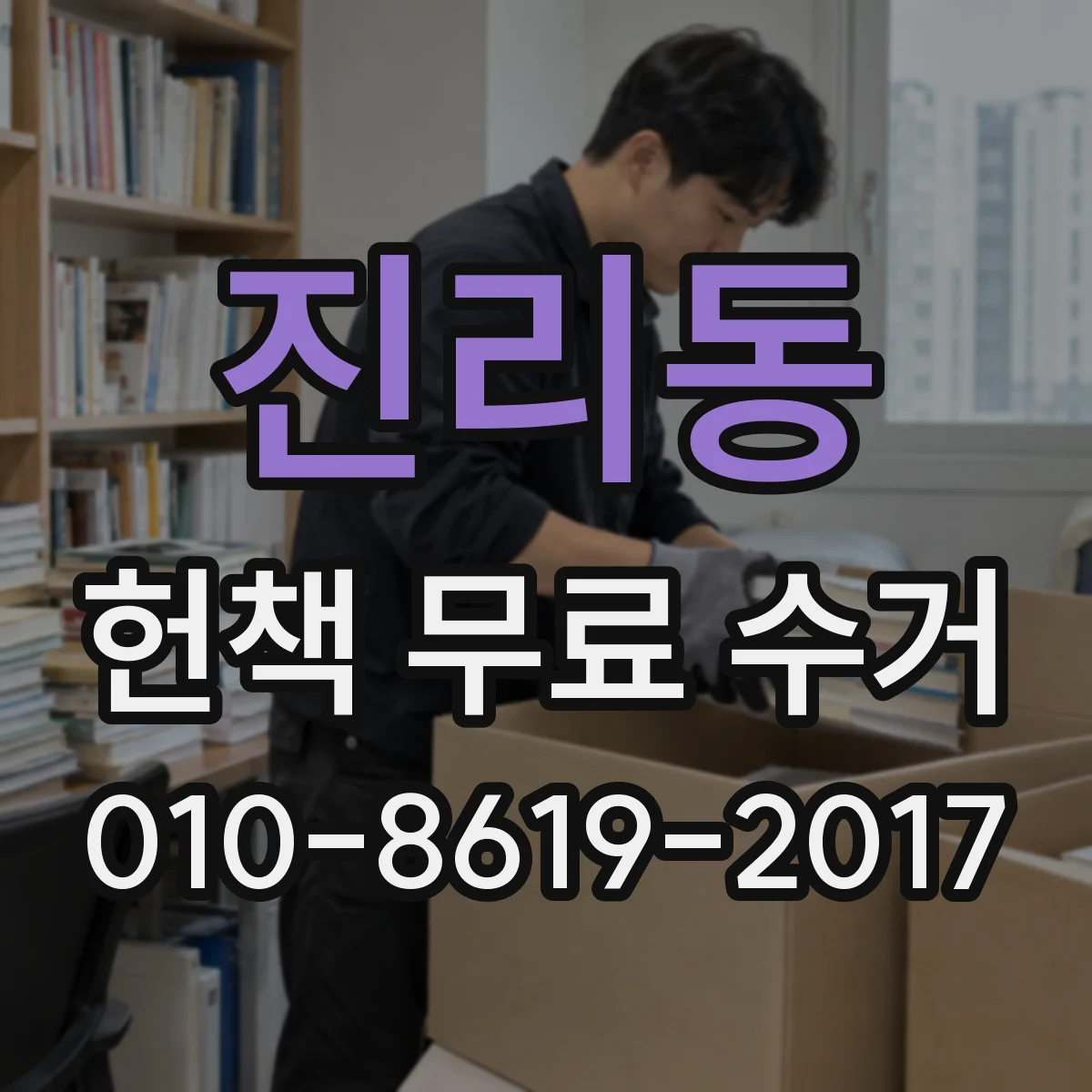 진리동 헌책 무료 수거