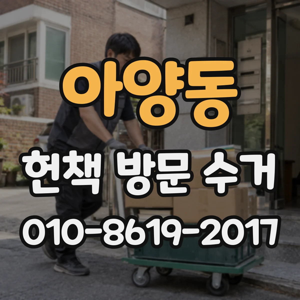 아양동 헌책 방문 수거