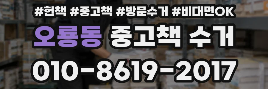 오룡동 중고책 수거
