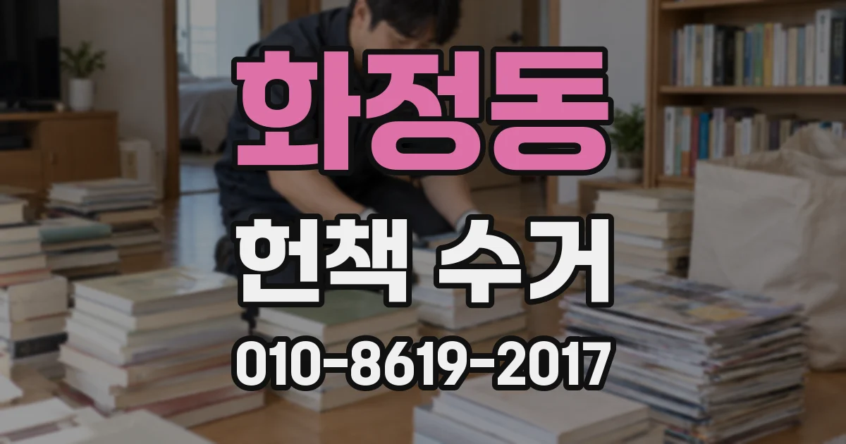 화정동 헌책 수거