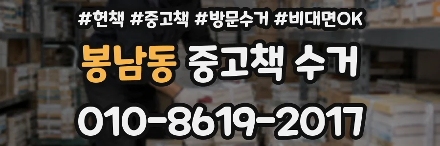 봉남동 중고책 수거