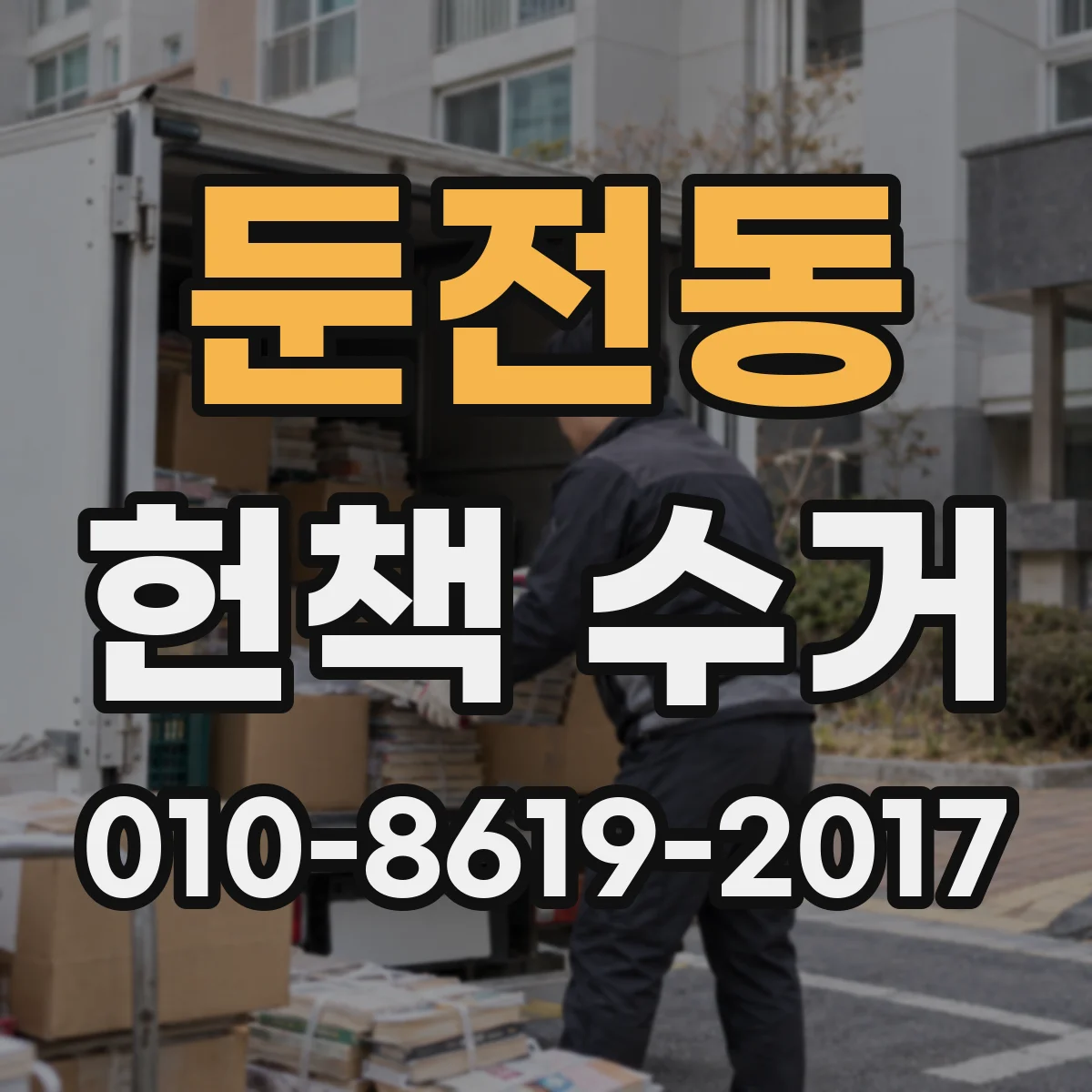 둔전동 헌책 수거