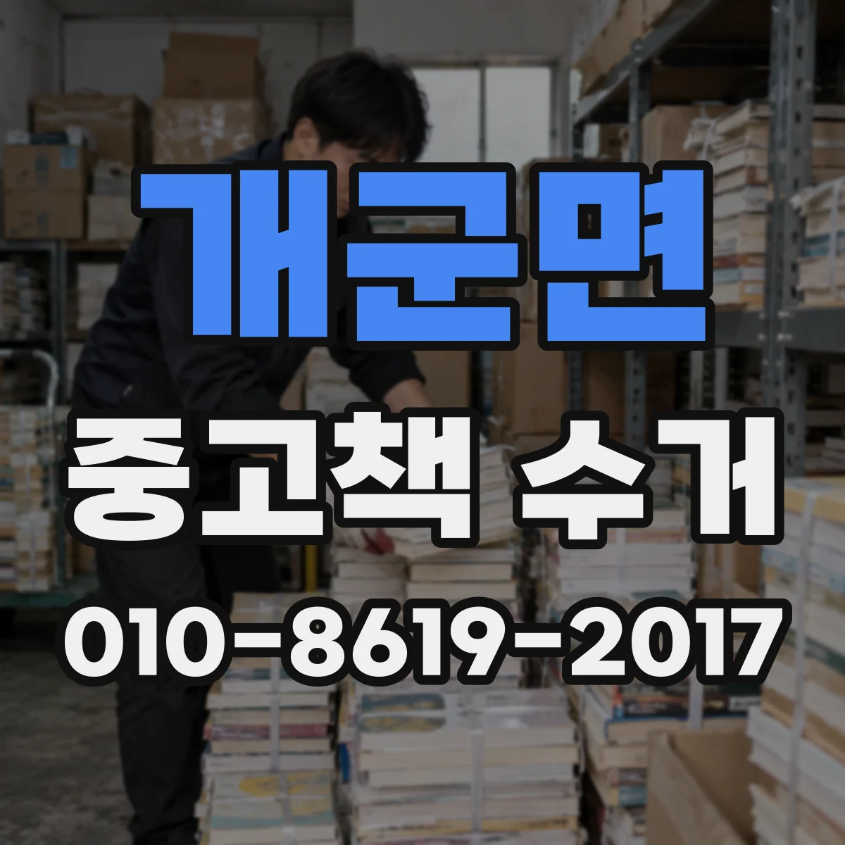 개군면 중고책 수거