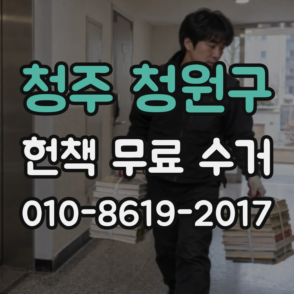 청주 청원구 헌책 무료 수거 선택 가이드, 가격보다 편의 중심