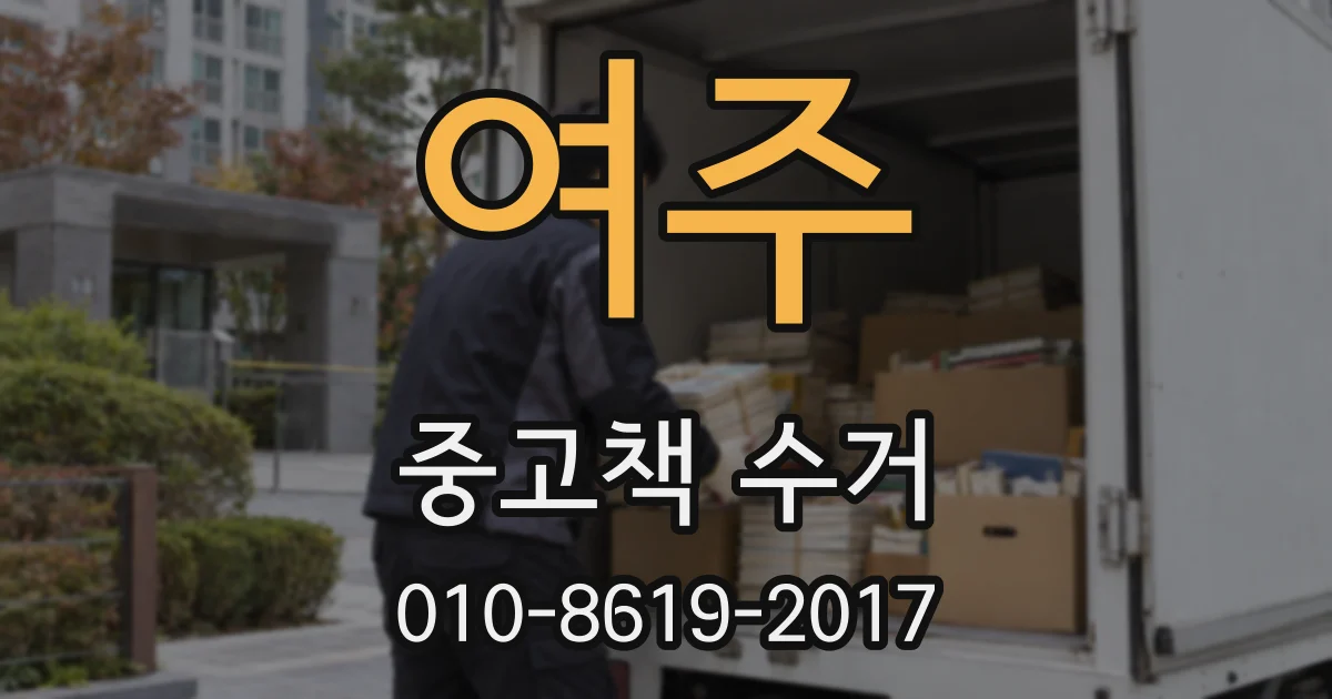 여주 중고책 수거