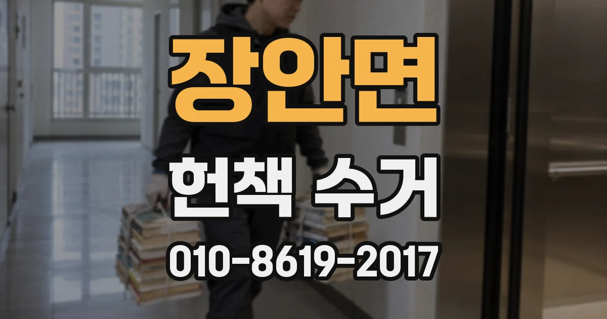 장안면 헌책 수거