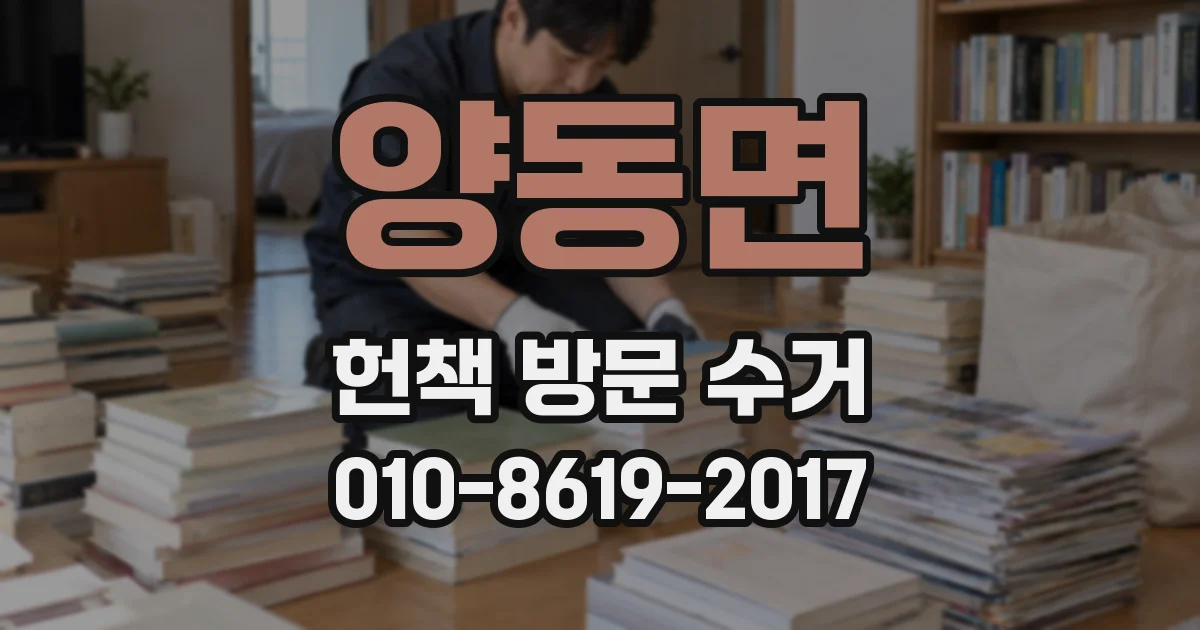 양동면 헌책 방문 수거