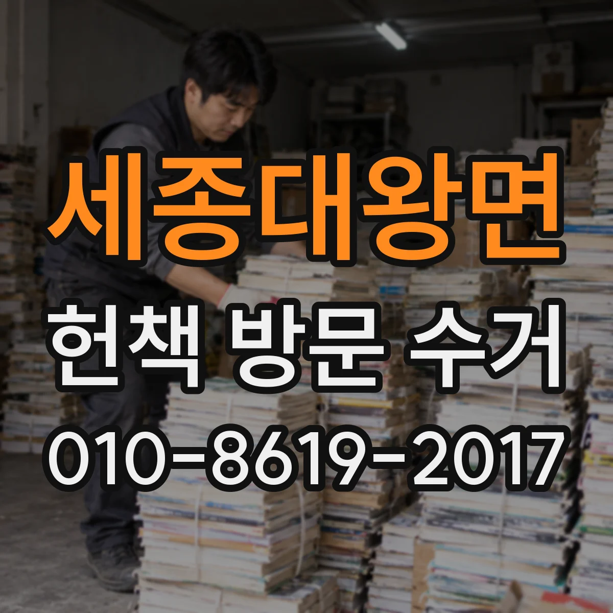 세종대왕면 헌책 방문 수거