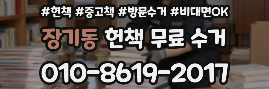 장기동 헌책 무료 수거