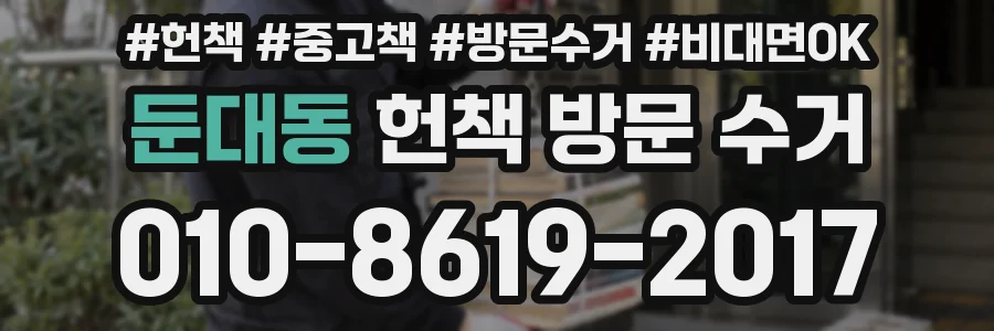둔대동 헌책 방문 수거