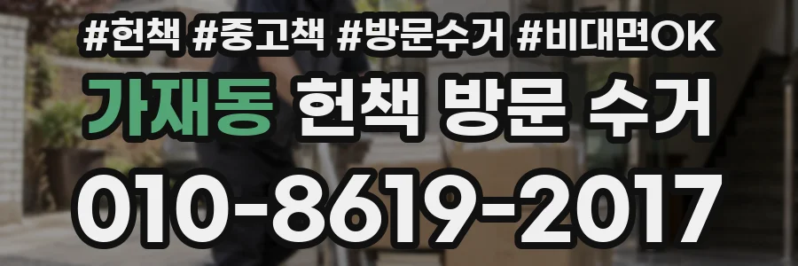 가재동 헌책 방문 수거