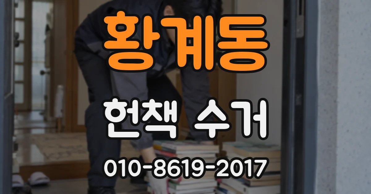 황계동 헌책 수거