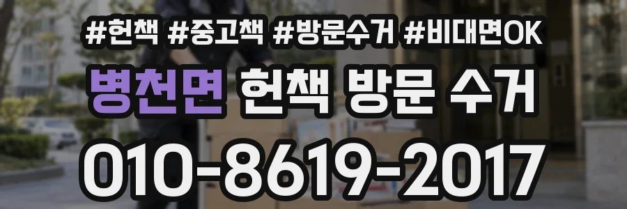 병천면 헌책 방문 수거