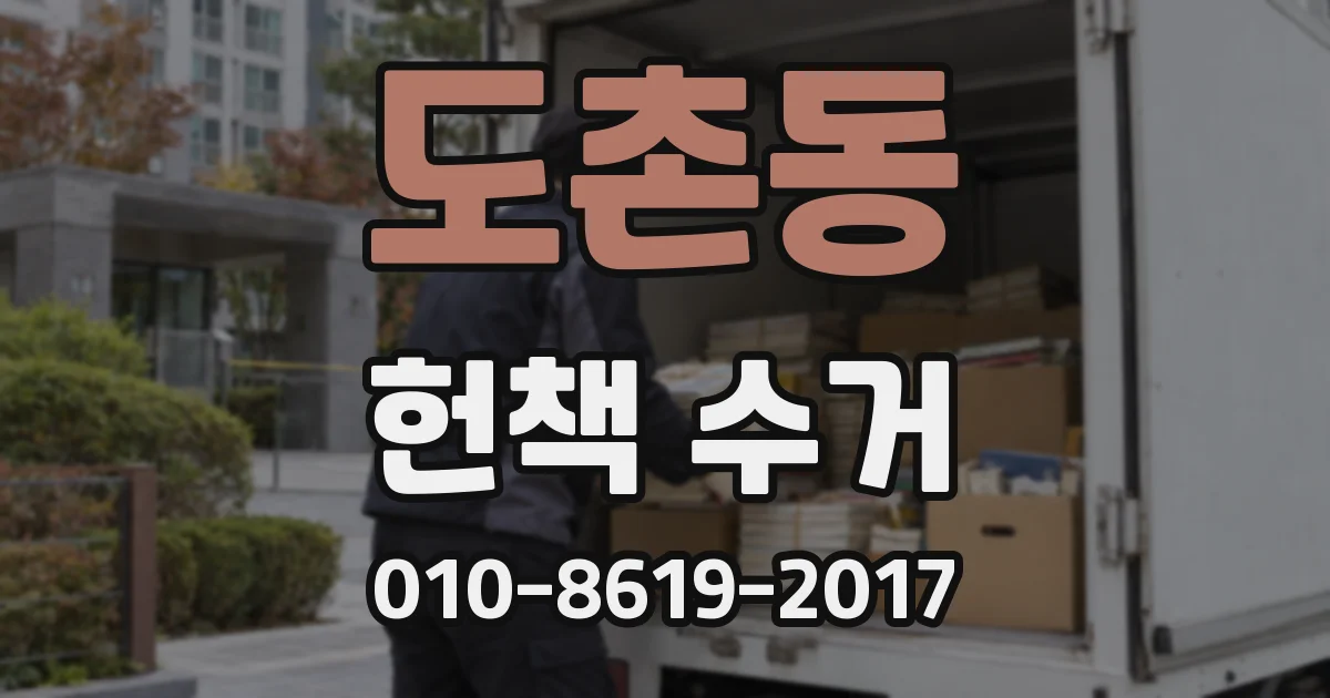 도촌동 헌책 수거