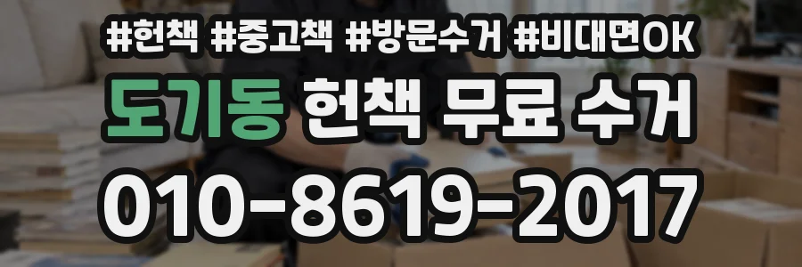 도기동 헌책 무료 수거
