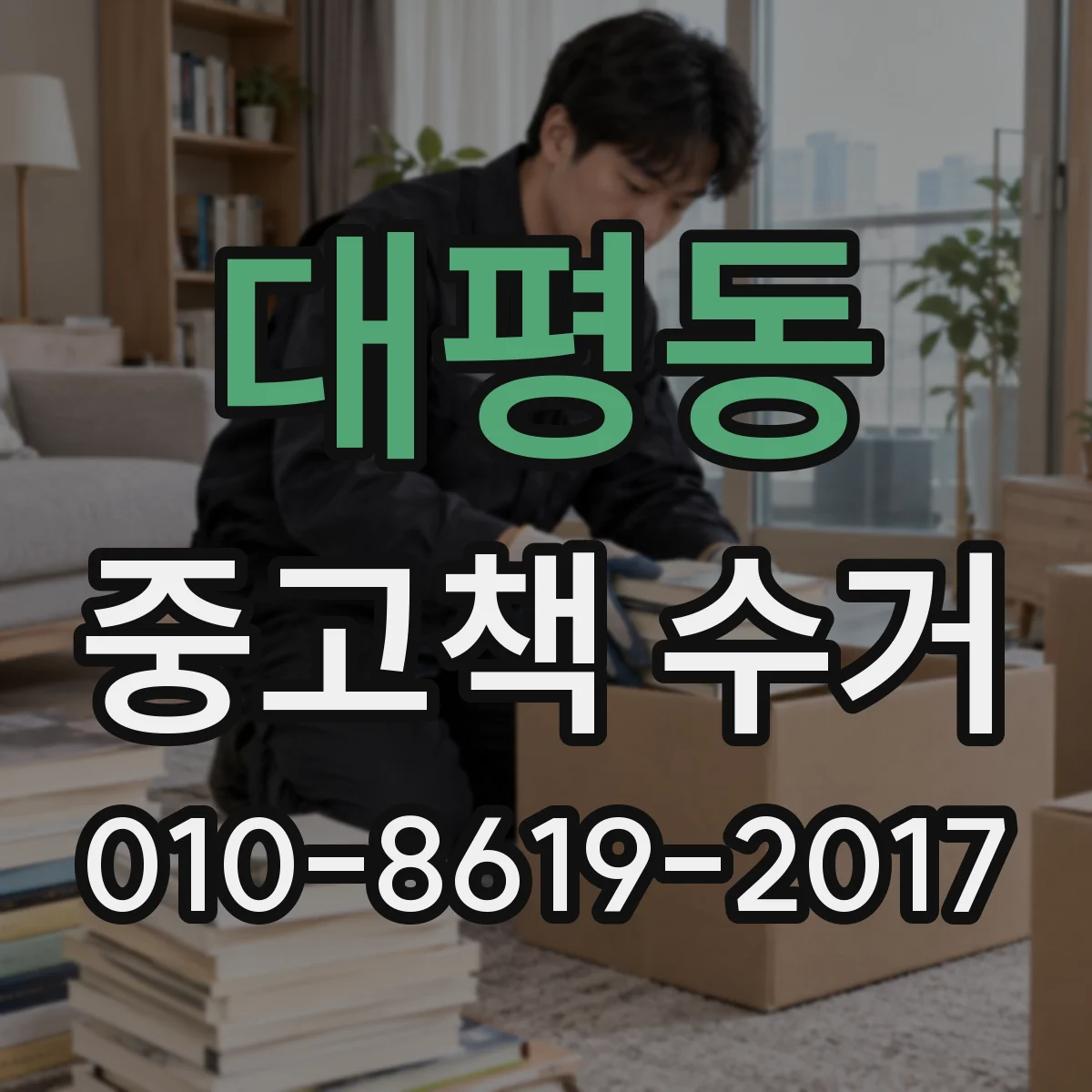대평동 중고책 수거