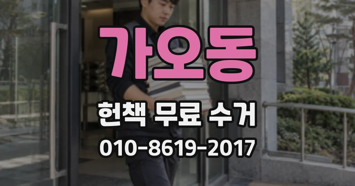 가오동 헌책 무료 수거