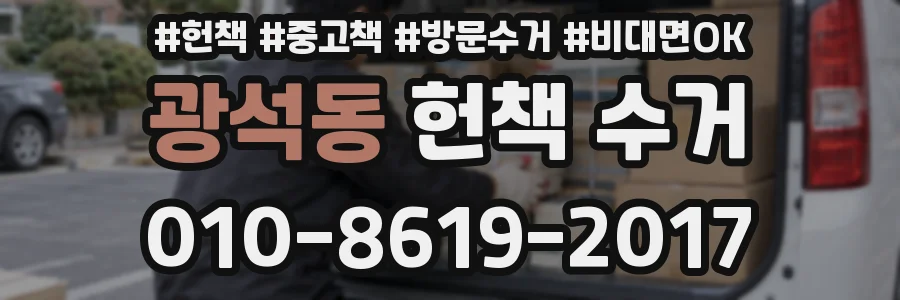 광석동 헌책 수거