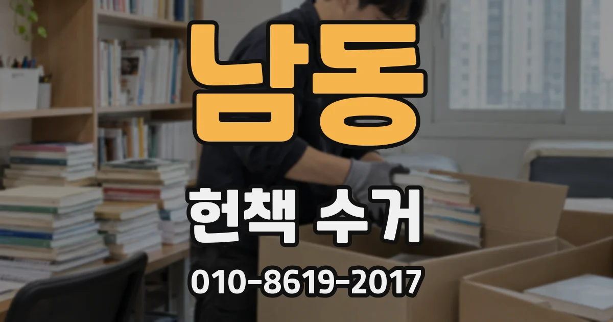 남동 헌책 수거
