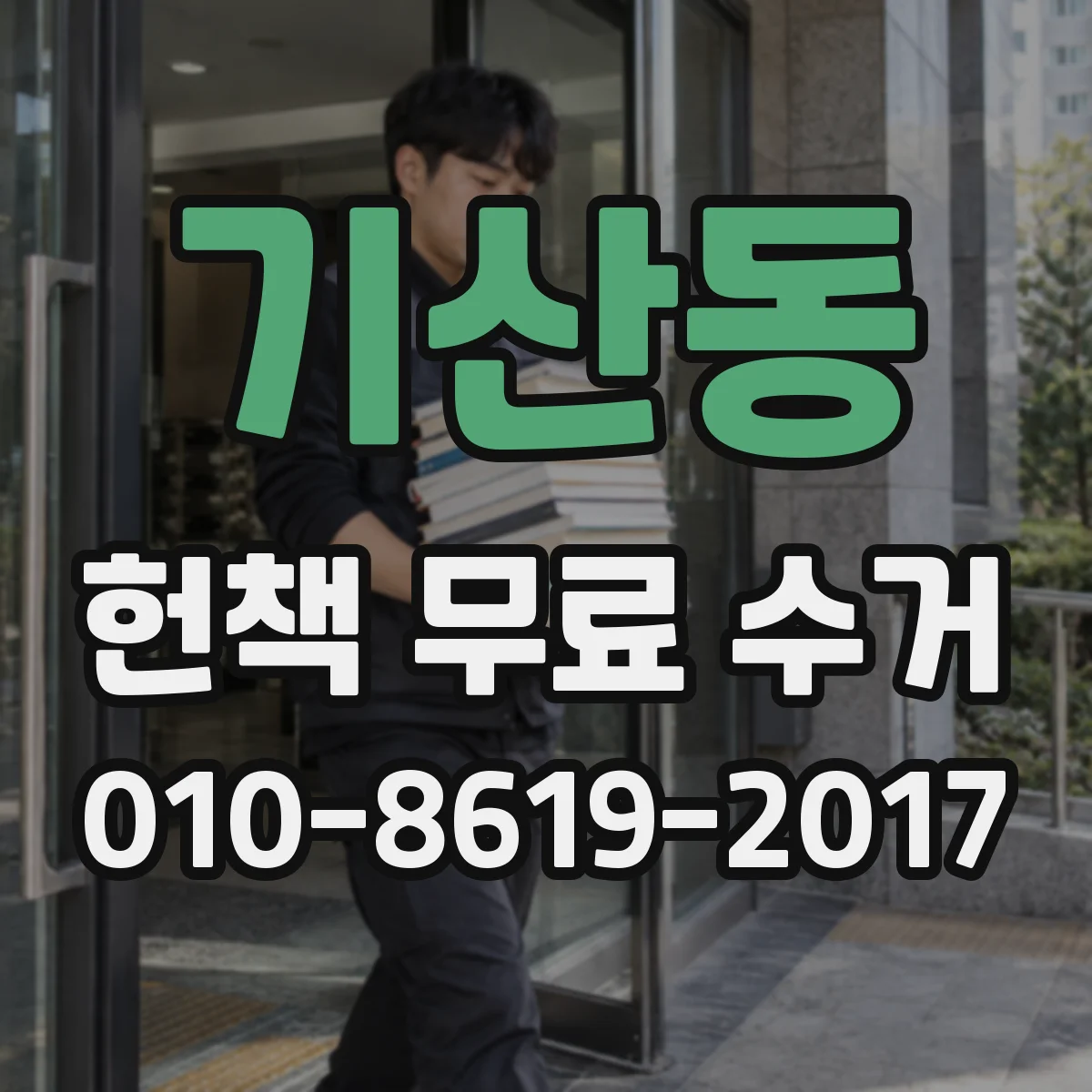 기산동 헌책 무료 수거 로 택배·흥정 없이 깔끔하게 마무리