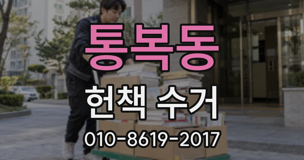 통복동 헌책 수거
