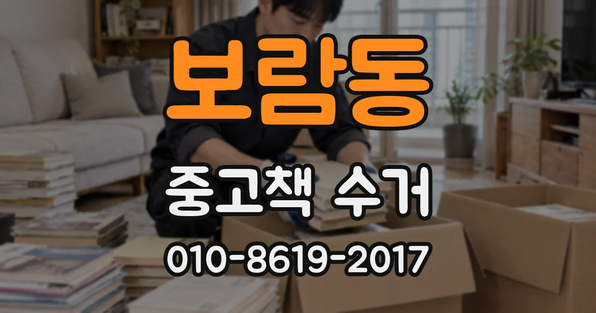 보람동 중고책 수거