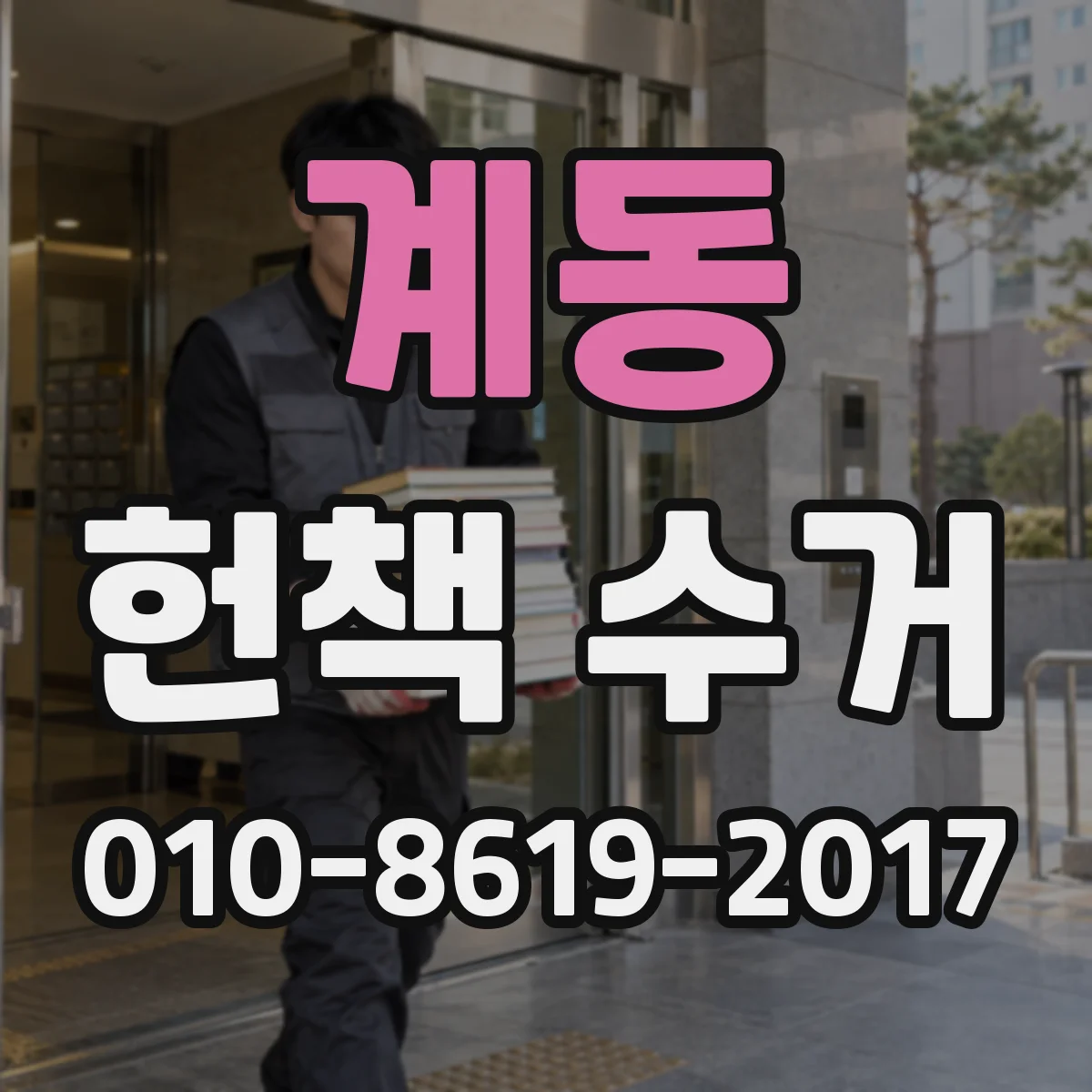 계동 헌책 수거