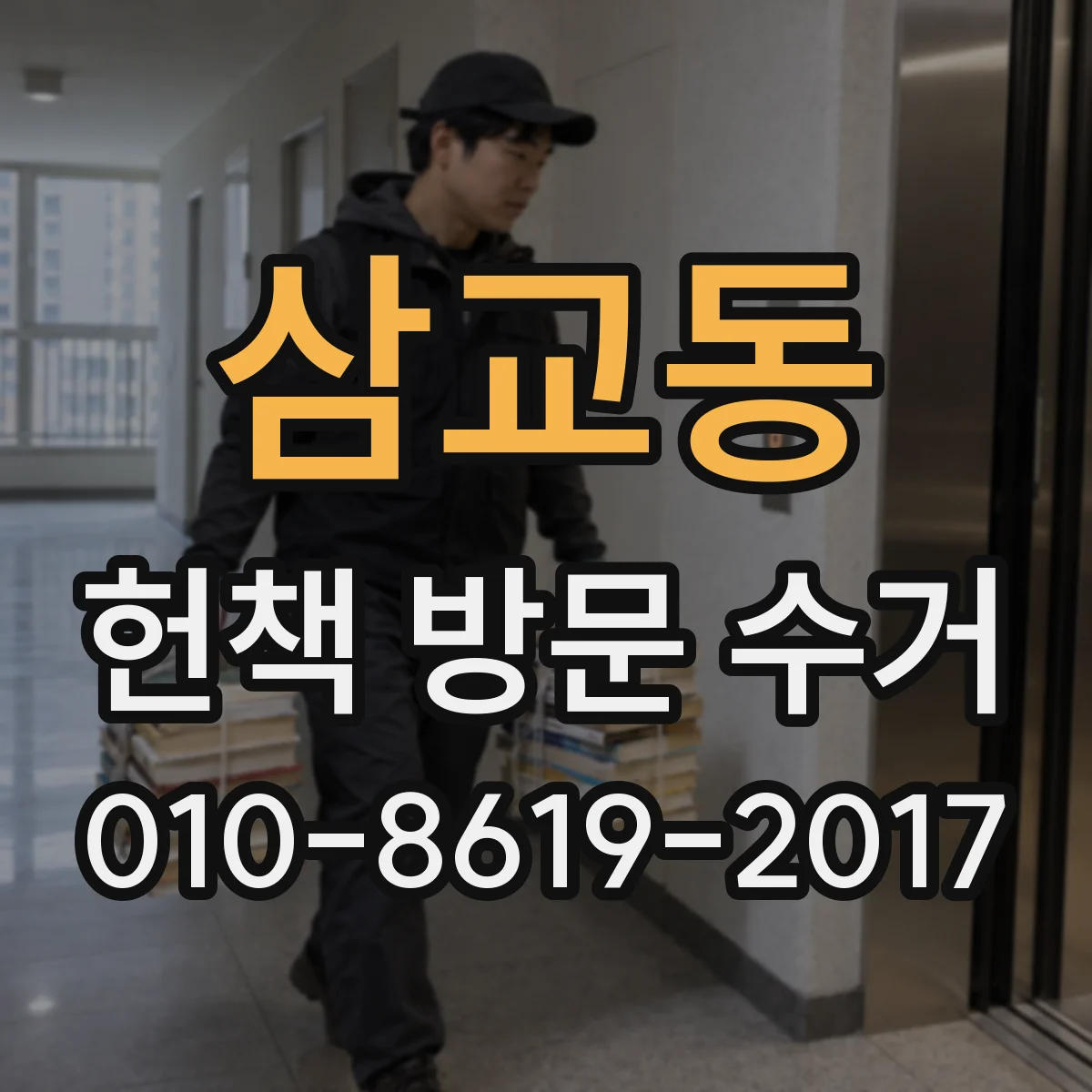 삼교동 헌책 방문 수거