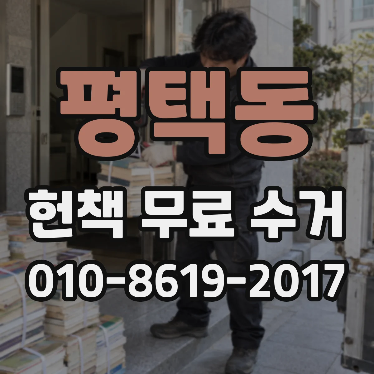 평택동 헌책 무료 수거