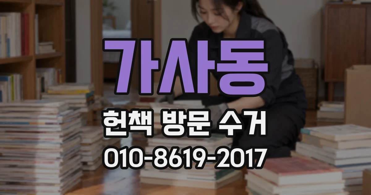 가사동 헌책 방문 수거