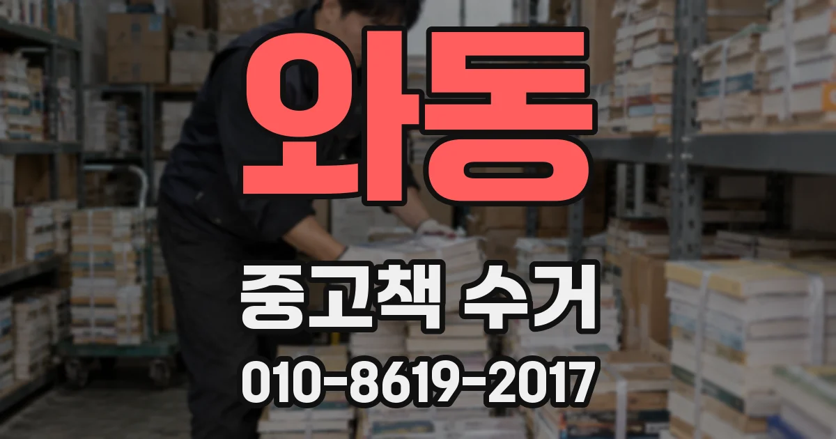 와동 중고책 수거