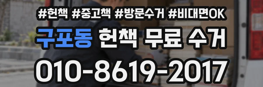 구포동 헌책 무료 수거