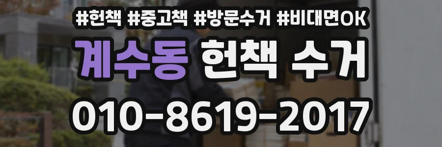 계수동 헌책 수거